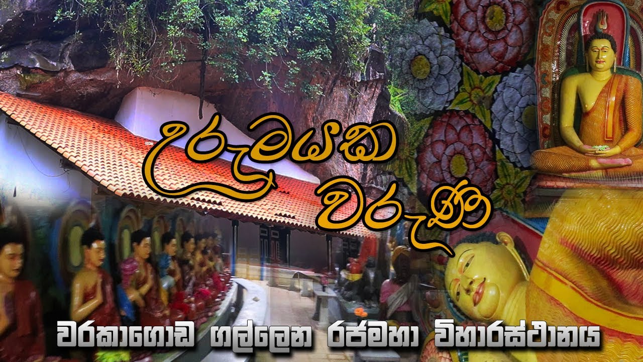 Warakagoda Gallena Rajamaha Viharaya / වරකාගෙ‍ාඩ ගල්ලෙන රජමහා විහාරස්ථානය