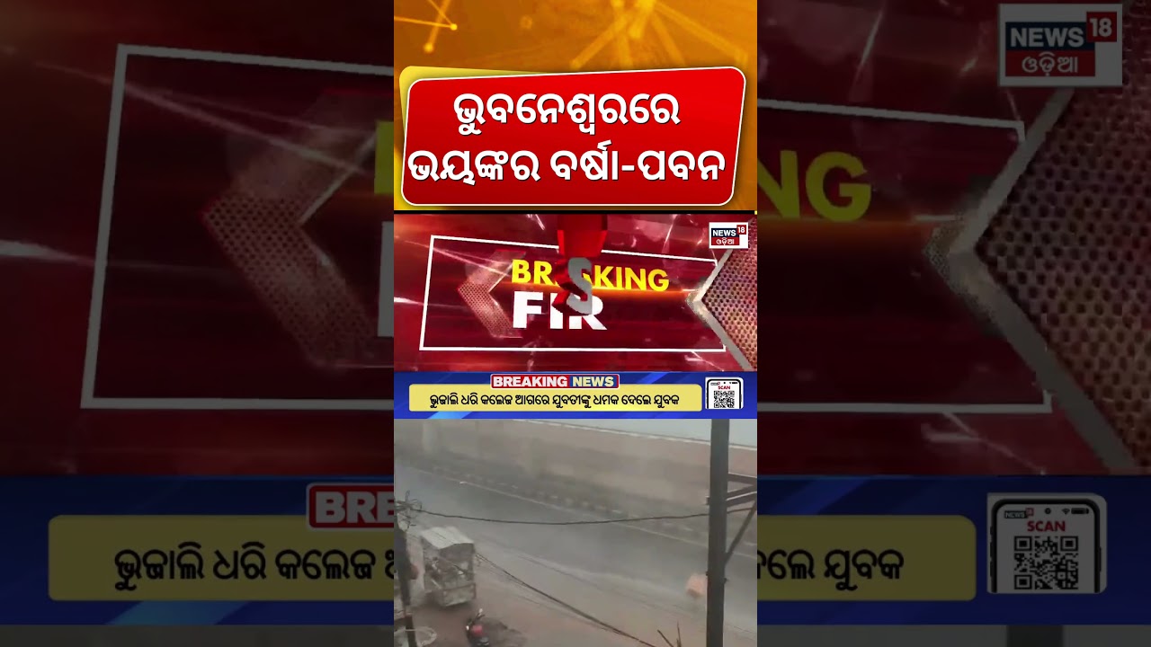 ଭୁବନେଶ୍ବରରେ ଭୟଙ୍କର ବର୍ଷା ! Hailstorm Rain In Bhubaneswar | Kalabaisakhi Rain | Odisha Rain