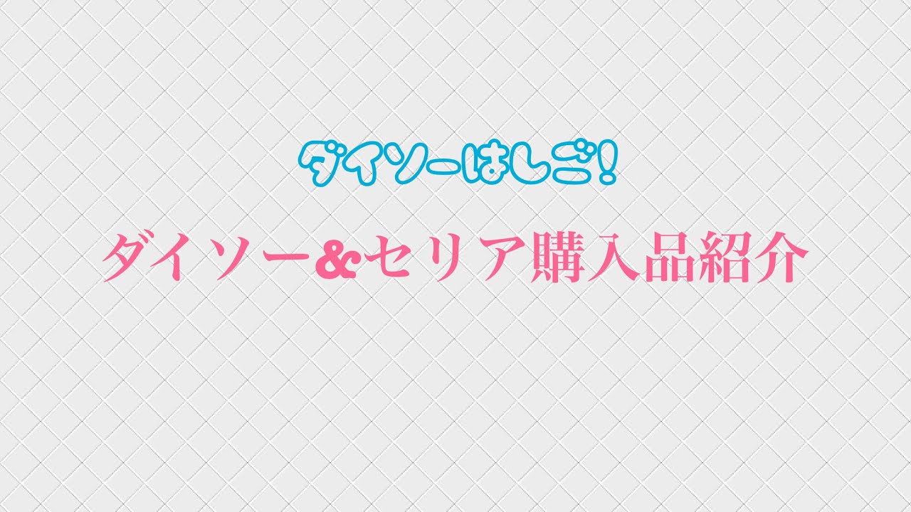 ダイソー&セリア購入品紹介