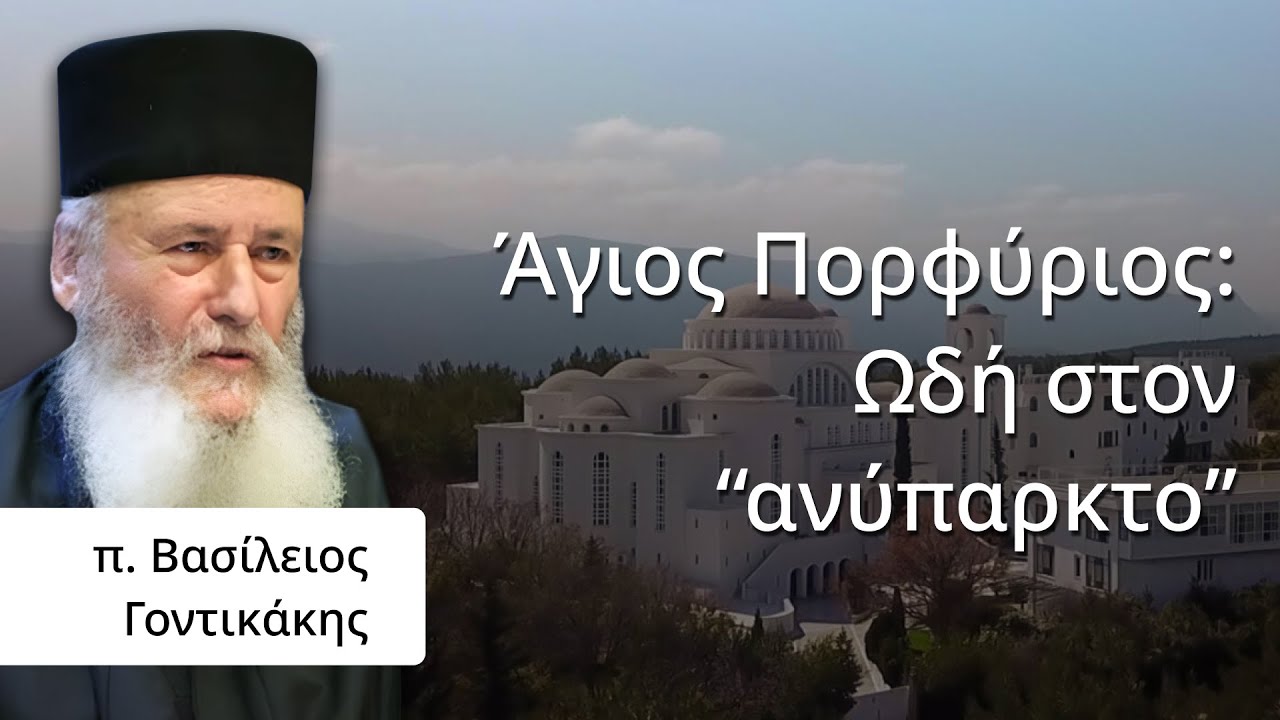 π. Βασίλειος Γοντικάκης: Ομιλία στο Ησυχαστήριο του Αγίου Πορφυρίου