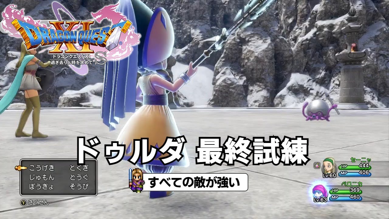 DQ11S すべての敵が強い 最終試練を30手以内に突破する方法