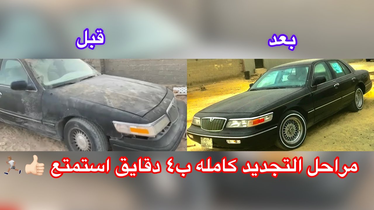 مراحل تجديد بودي فورد جراند ماركيز 1997 مقطع مسرع ومختصر يعجبك😻😻♥️#اشتراك #سيارات #فورد #السعودية