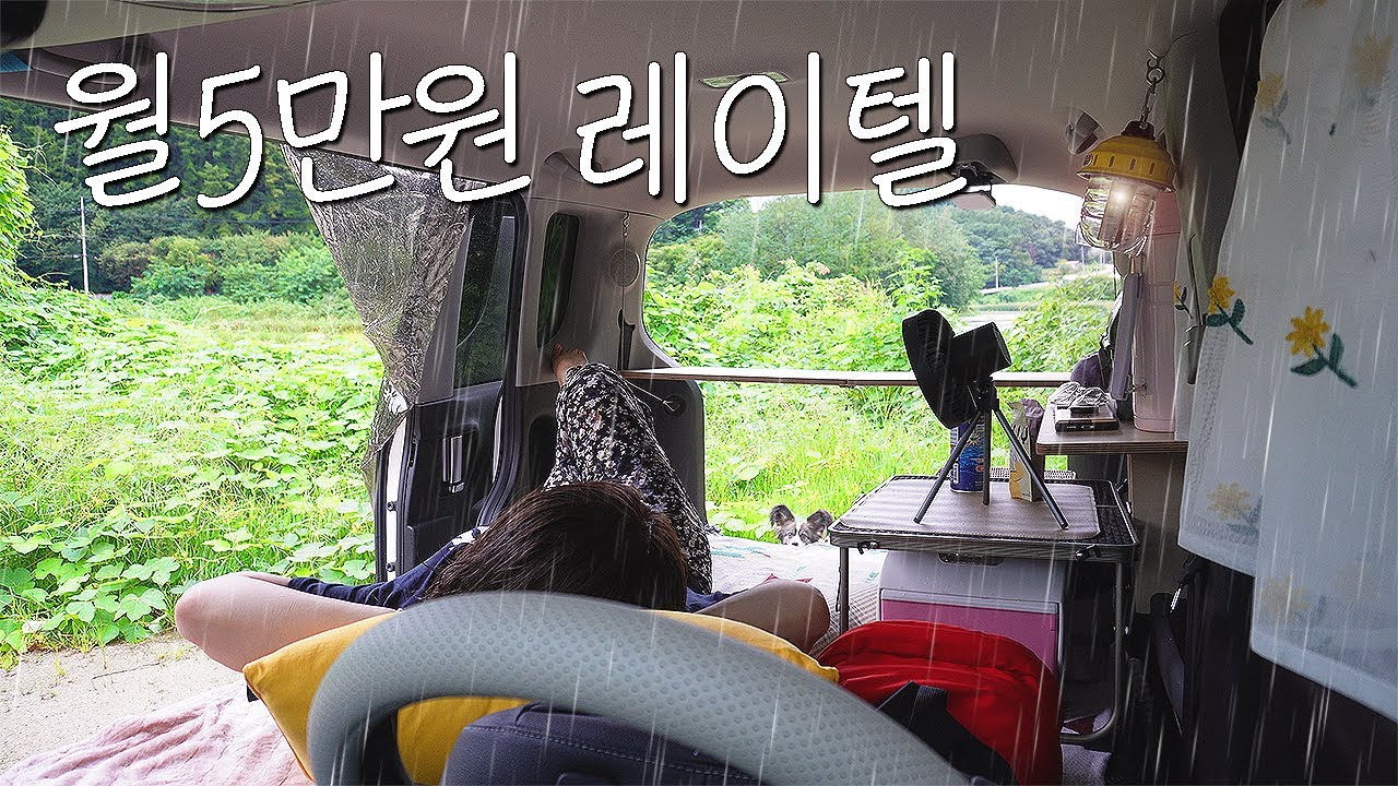 레이차박 | 차크닉 🚌🌿 나만의 세컨하우스에서 우중 힐링 car camping vlog