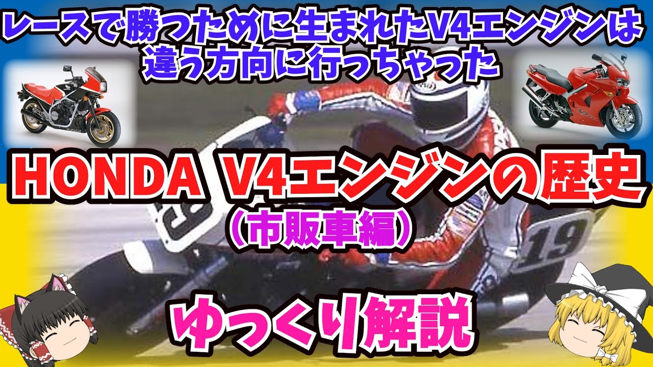 V4エンジンの歴史 市販車編をゆっくり解説【ゆっくりバイク解説】VF750セイバー/マグナ VF750F VFR750F VFR800F VFR1200F