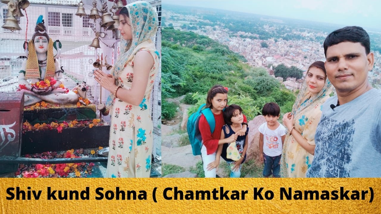 शिव कुंड सोहना दर्शन (हरियाणा) Shiv Kund Sohna (जहा सभी चर्म रोग हो जाते है ठीक) |