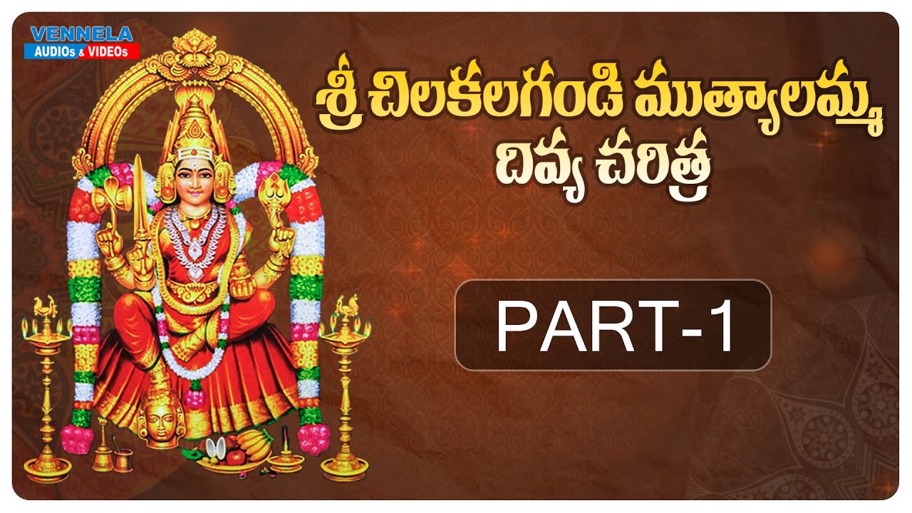 Chilakalagandi Muthyalamma Charitra Part 1 I శ్రీ చిలకలగండి ముత్యాలమ్మ 1. వ భాగం I Vennela Music