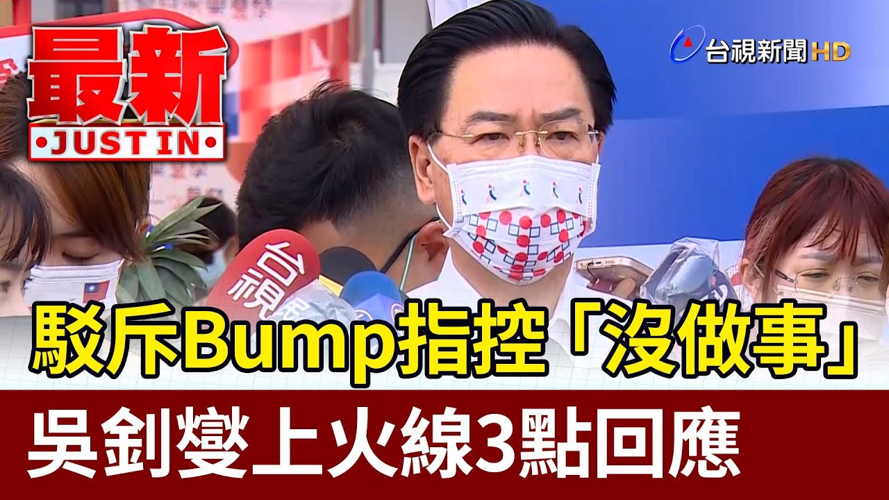 駁斥Bump指控「沒做事」 吳釗燮上火線3點回應【最新快訊】