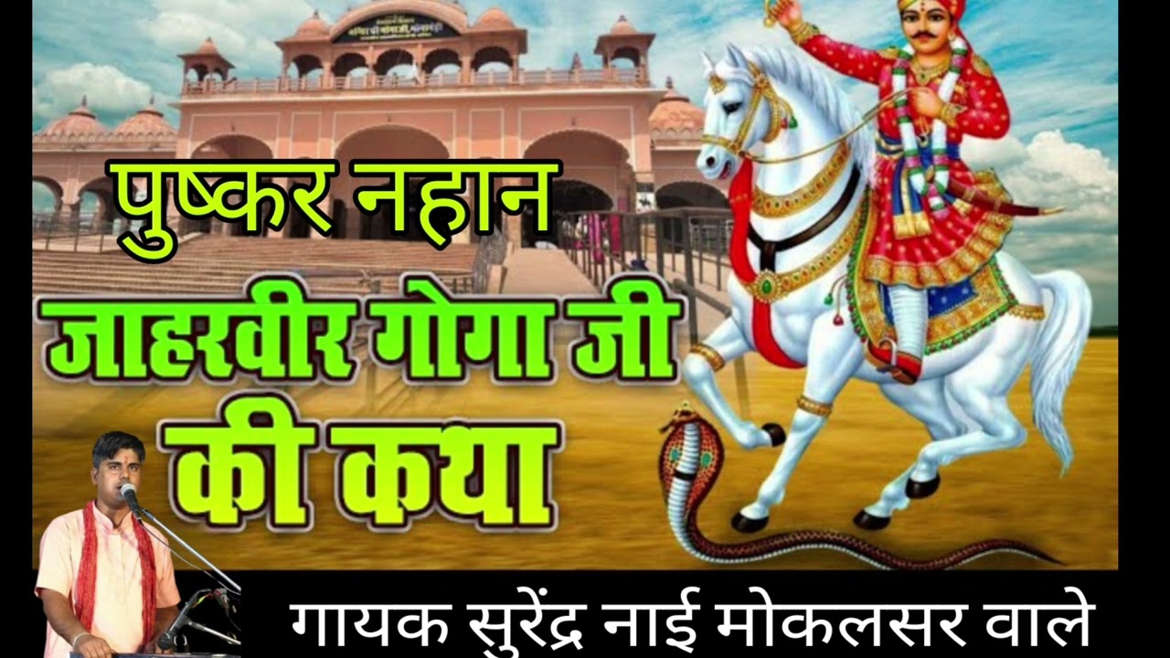 पुष्कर नाहन जाहरवीर गोगा जी महाराज और पाबूजी महाराज क्या बात है जी बहुत सुंदर आवाज में सुरेंद्र नाई 