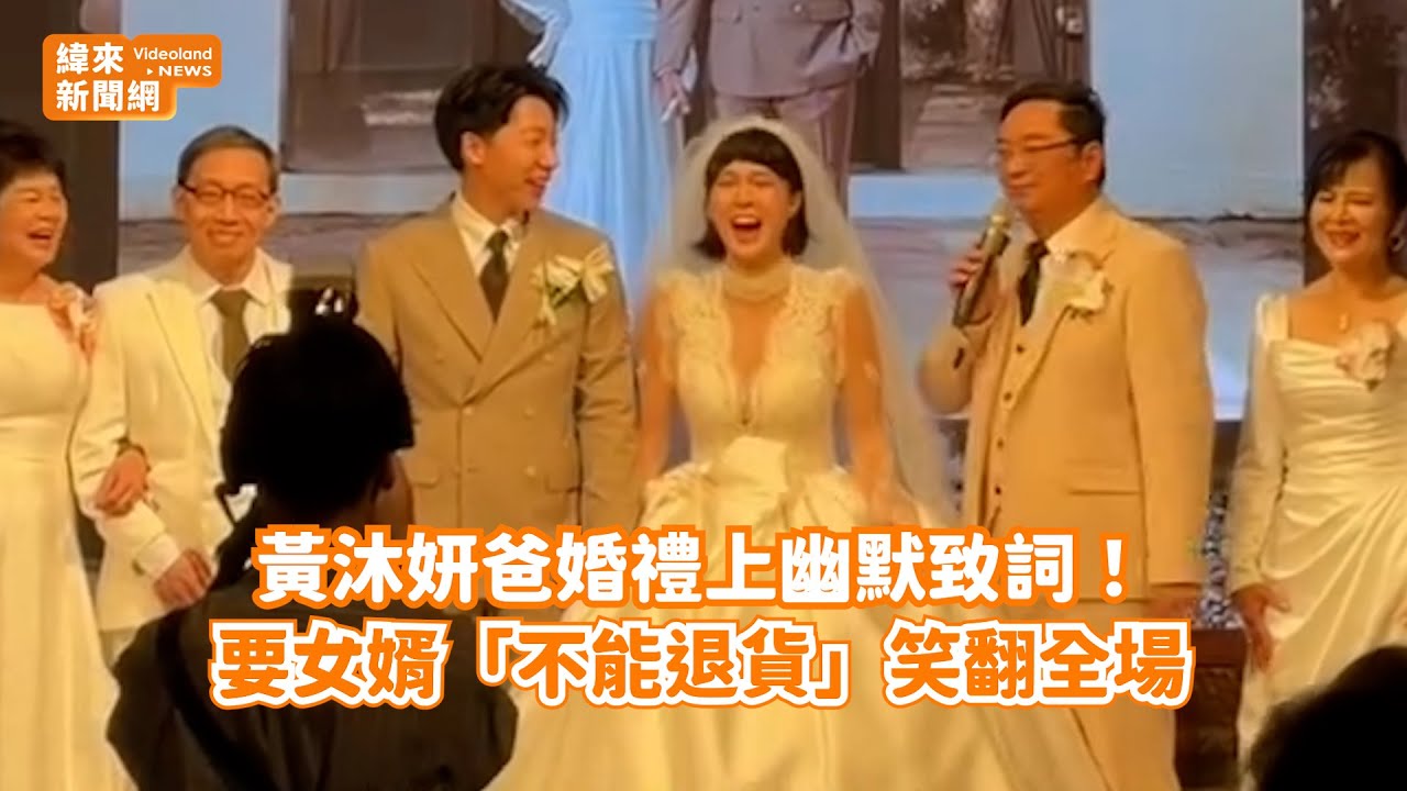 黃沐妍爸婚禮上幽默致詞！ 要女婿「不能退貨」笑翻全場@videolandnews
