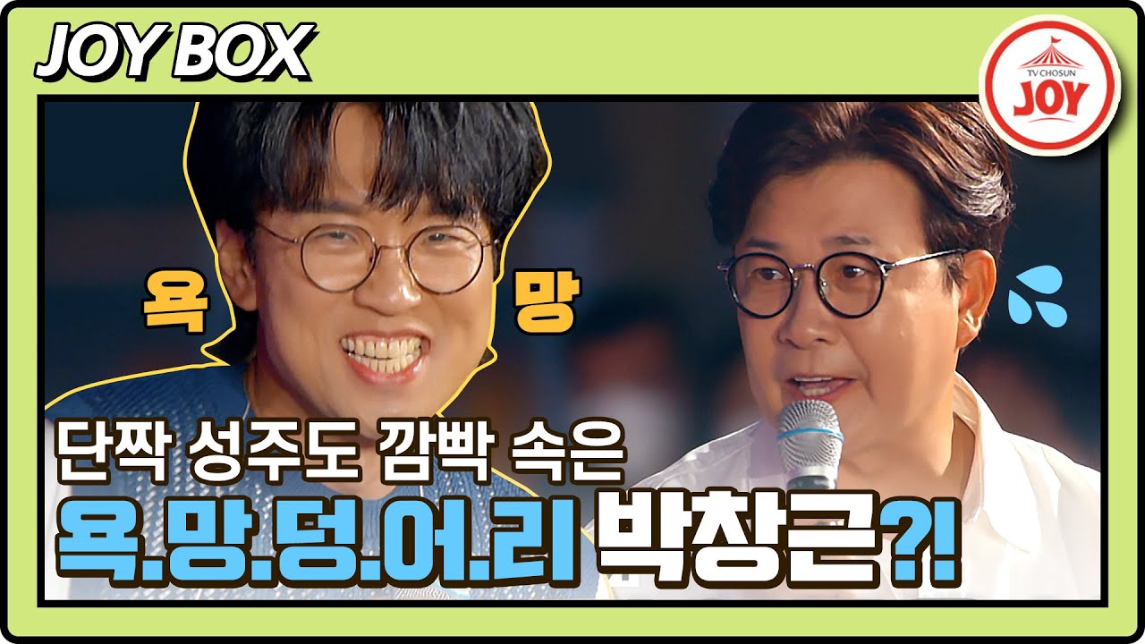 [JOY BOX] 욕망 하면 박창근? 72즈 성주도 깜짝 놀란 창그니의 욕망 FLEX!! #바람의남자들 (TV CHOSUN 220727 방송)