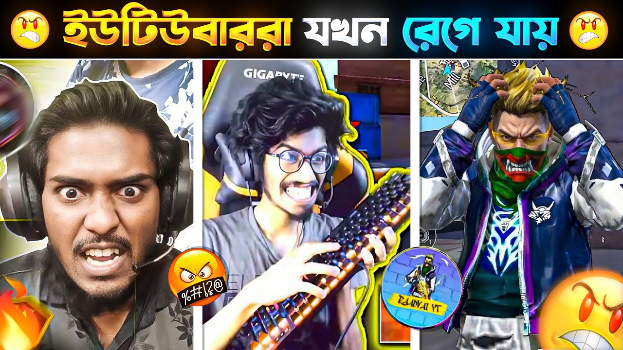 ইউটিউবারদের রেগে যাওয়ার মুহূর্ত কেমন ছিলো 😱😡 | Free Fire Youtubers Angry Moments 