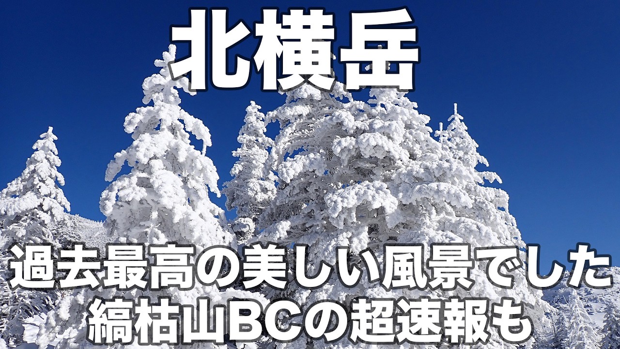 【超速報】北横岳 2026年2月12日 過去最高の美しい風景でした 縞枯山BCの超速報も