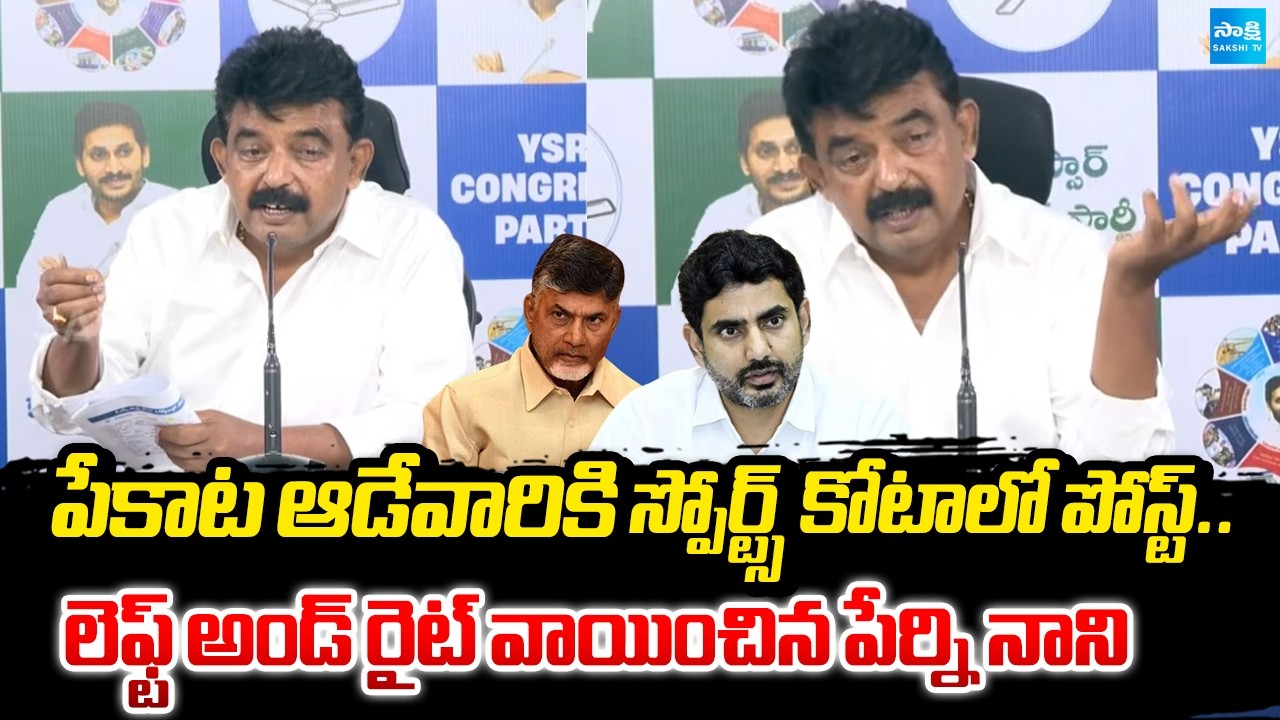 Perni Nani Slams Over Scam In DSC Posts | Sports Quota | Nra Lokesh |  @SakshiTV