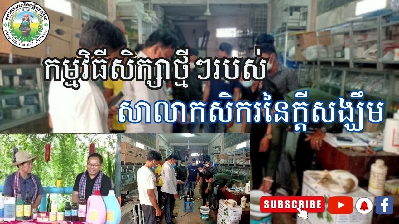 កម្មវិធីសិក្សាថ្មីៗរបស់សាលាកសិករនៃក្តីសង្ឃឹម