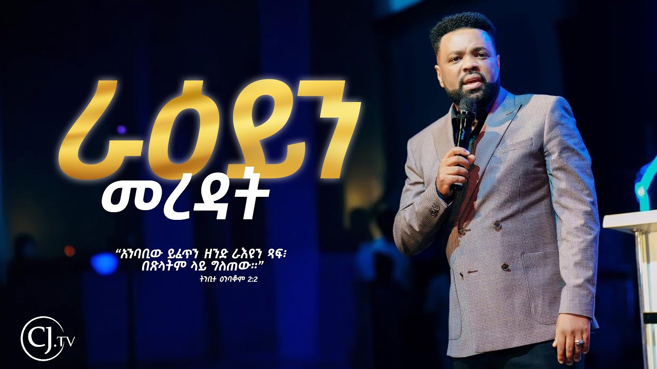 |ራዕይን መረዳት| part Two| APOSTLE TAMRAT TAREKEGN| WORD OF GOD |