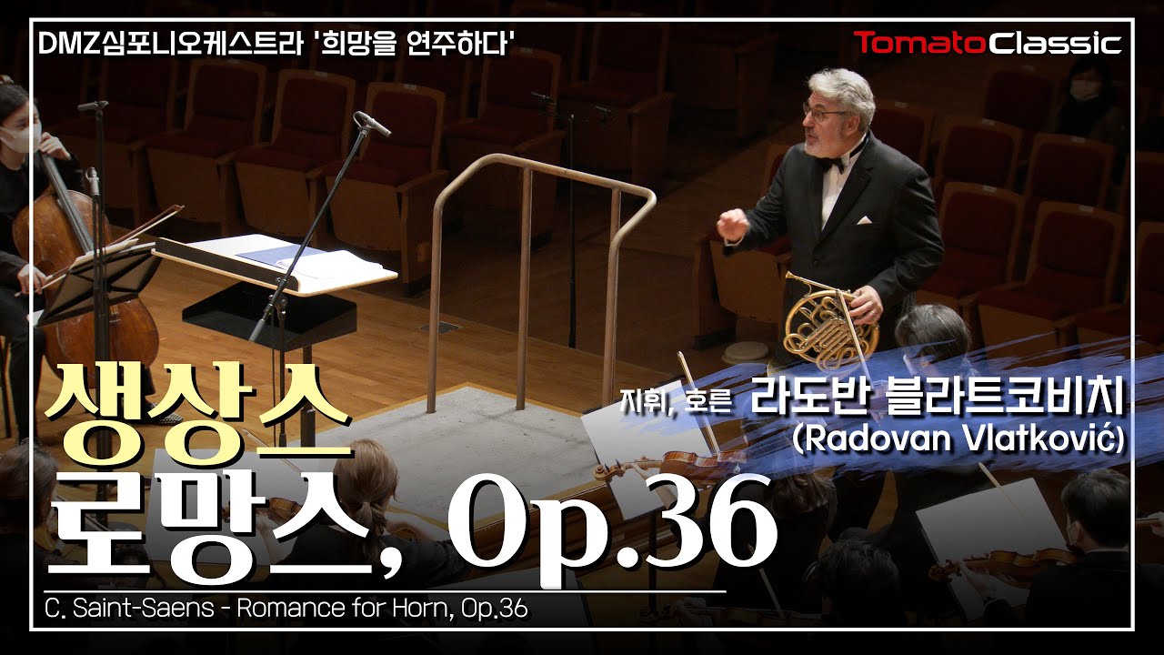 [4K] 지휘, 호른 l 라도반 블라트코비치 :: 생상스 - 로망스, Op.36 l C. Saint-Saens - Romance, Op.36 (Radovan Vlatković)
