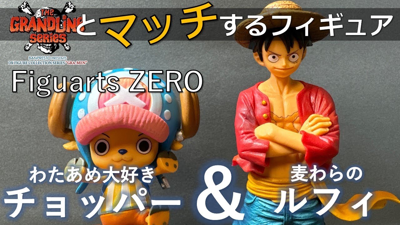 【フィギュア開封動画】Figuarts ZERO 麦わらのルフィとわたあめ大好きチョッパーのフィギュア開封レビューです！■THE GRANDLINE seriesとマッチするフィギュア■