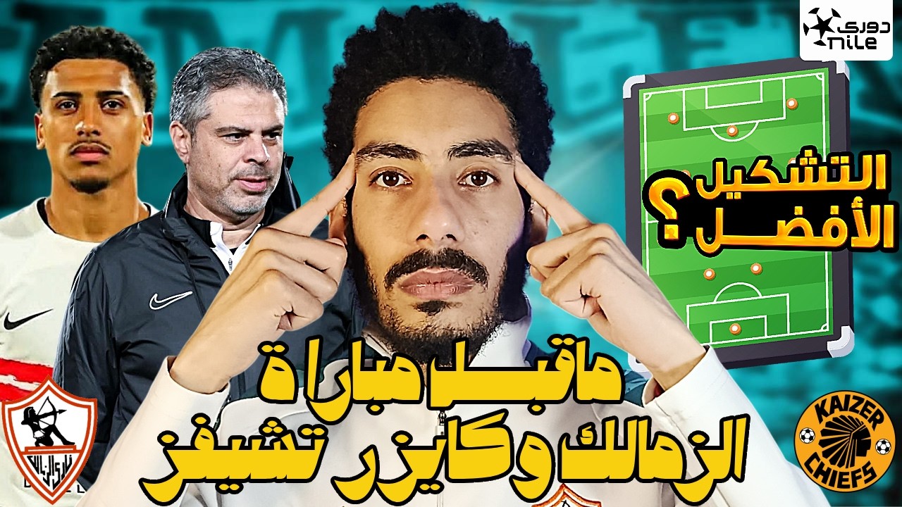ما قبل مباراة الزمالك وكايزر تشيفز /نقاط ضعف كايزر تشيفز والتشكيل الأفضل لمعتمد جمال