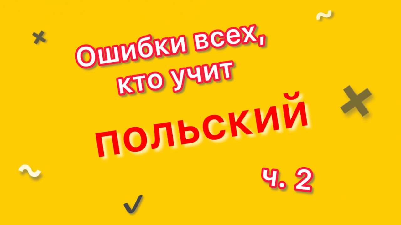 Давайте говорить на польском правильно!😊 2 часть самых распространенных ошибок.