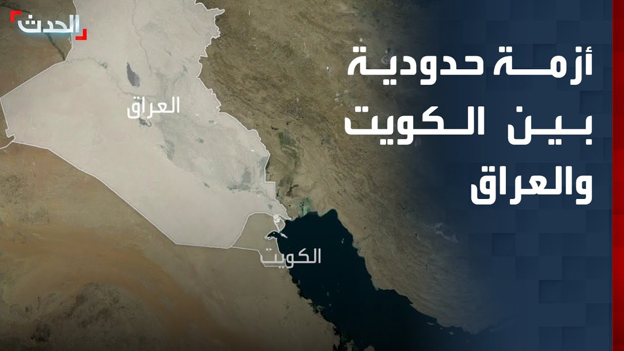 أزمة حدودية بين الكويت والعراق بعد إيداع بغداد خريطة لدى الأمم المتحدة