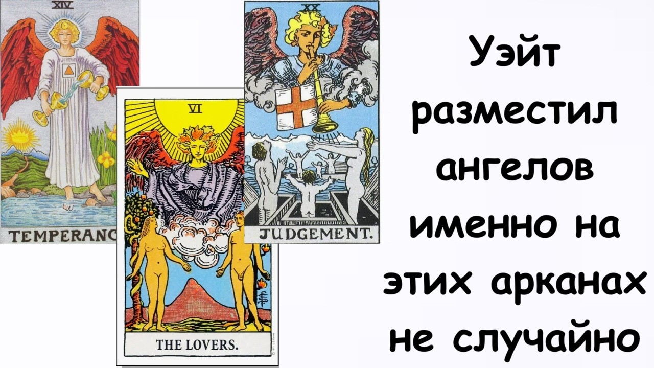 Небесные посланники в Таро Уэйта глубокий разбор ангелов на картах Влюбленные, Умеренность и Суд