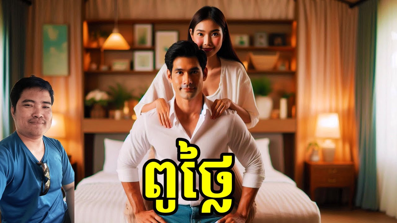 ឡើងជាមួយពូថ្លៃ