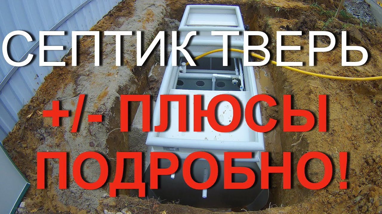 Септик Тверь, отзывы, плюсы, минусов нет!!!