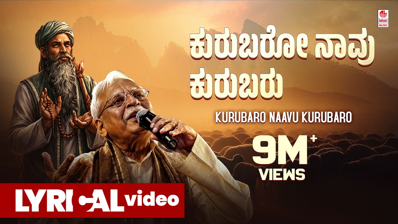 Kurubaro Naavu Kurubaro Lyrical Video Song | C Ashwath | Shishunala Sharif | Kannada Folk Songs