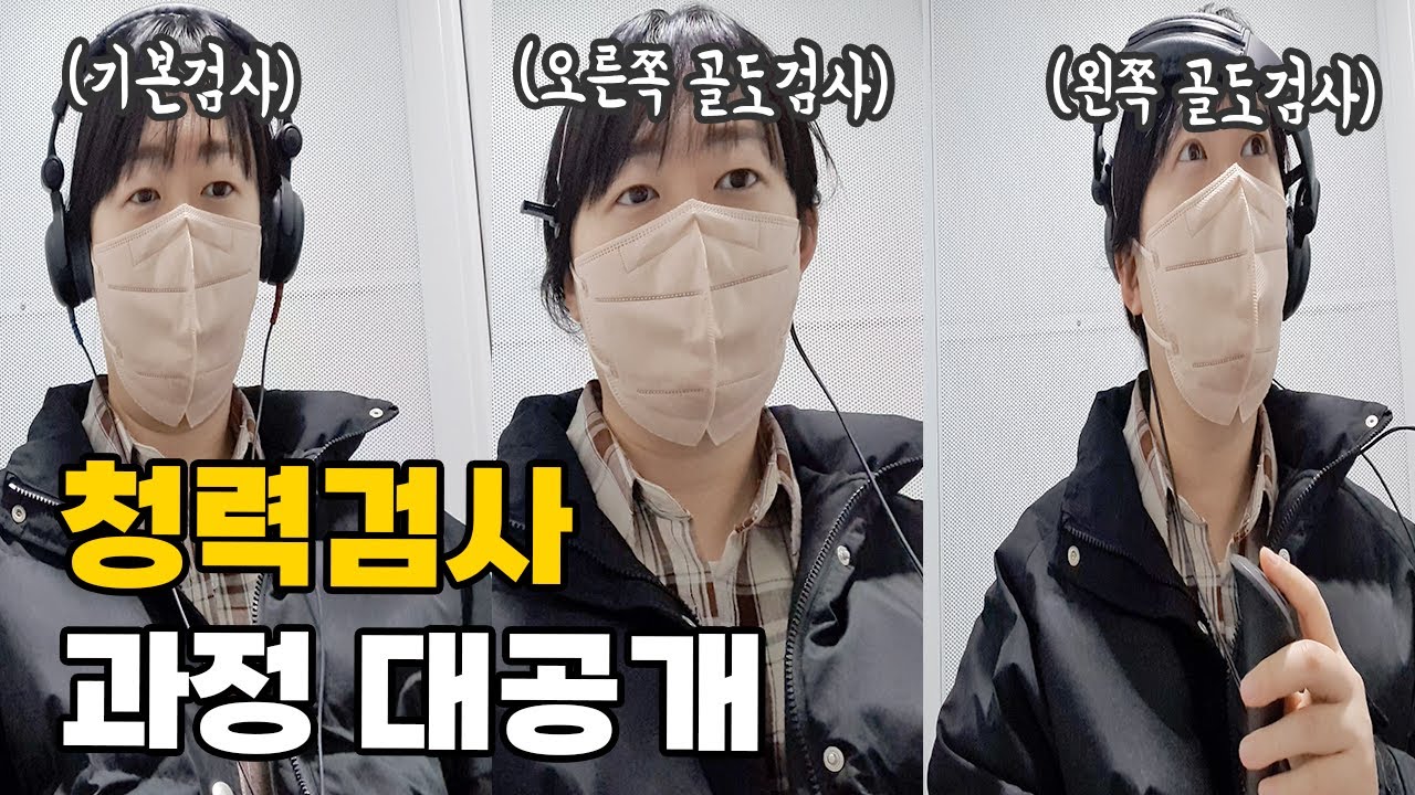 보청기 구매 전 청력검사를 해야 하는 이유🦻🏻(보청기 하나만 해도 되나요? 양쪽 다 해야 돼요? 장애인 보장구 교체기간, 골도검사 테스트)