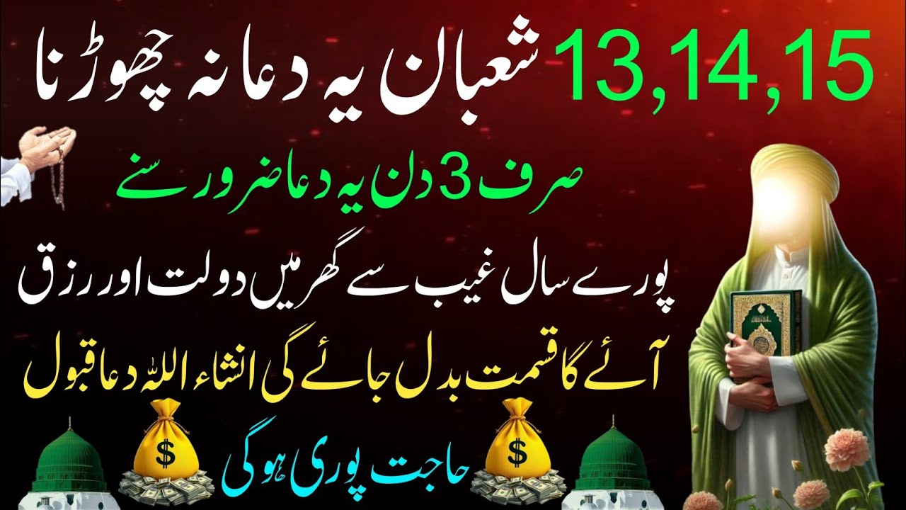 13 14 15 Shaban Ye Dua Sirf Sunlo🤲Pore Sal Rozi Ayegi🤲rozi me Barkat ki Dua| Shab-E- Barat ka Wazifa