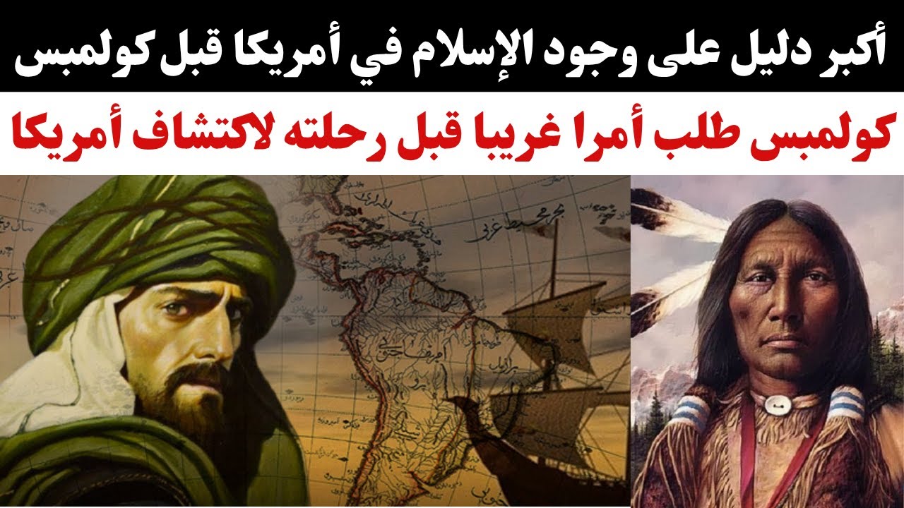 أكبر دليل على وجود الإسلام في أمريكا قبل كولمبس. كولمبس طلب أمرا غريبا قبل رحلته لاكتشاف أمريكا