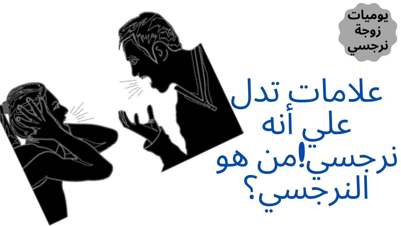 صفات وعلامات تدل علي أنه نرجسي ؟ من هو النرجسي