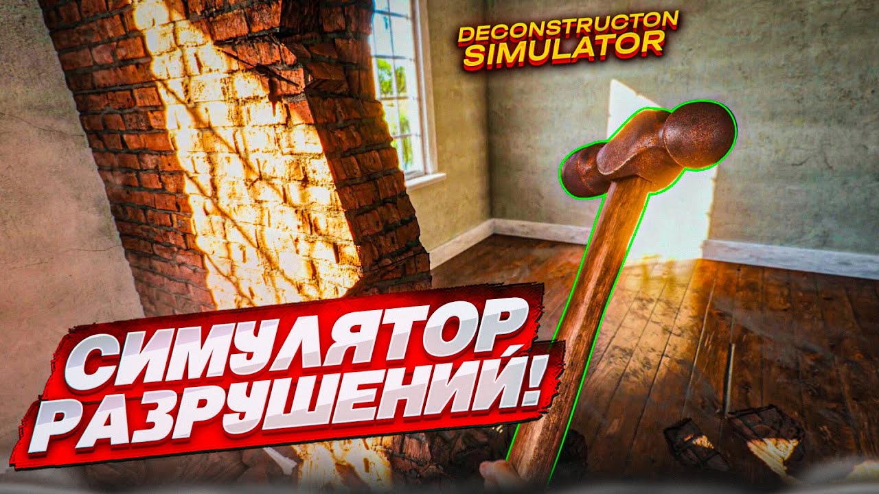 НАСТОЯЩИЙ СИМУЛЯТОР РАЗРУШЕНИЙ! СНОШУ ВСЁ НА СВОЕМ ПУТИ! (DECONSTRUCTION SIMULATOR DEMO)