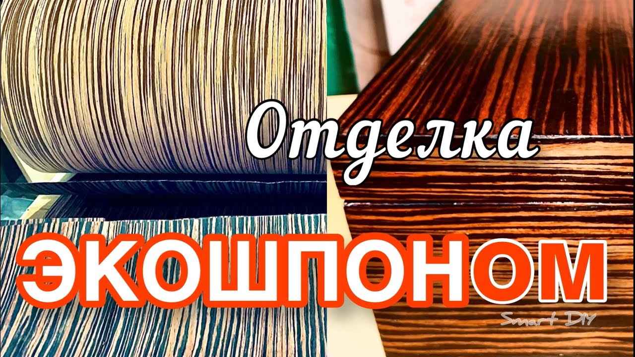 Как наклеить шпон файн-лайн своими руками в домашних условиях