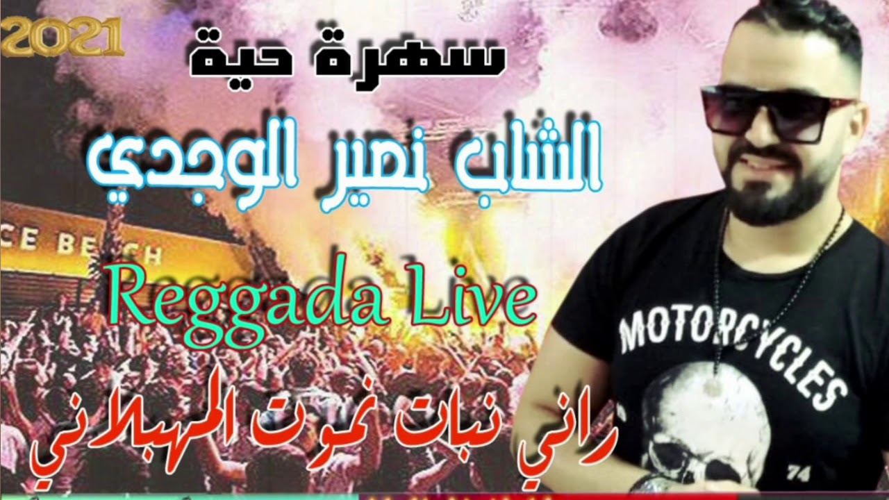 TRIG SBIKA-Reggada 100% Ambiance 2021 Soiré Live Cheb Nassir El Oujdi -الركادة