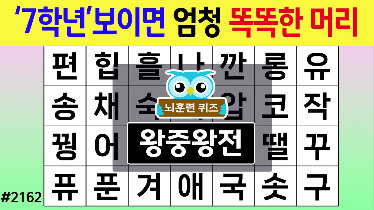 '7학년'보이면 엄청 똑똑한 머리 #2162 왕중왕전 [숨은단어찾기,치매예방퀴즈,치매테스트,치매예방활동,단어퀴즈,치매예방,낱말퀴즈]