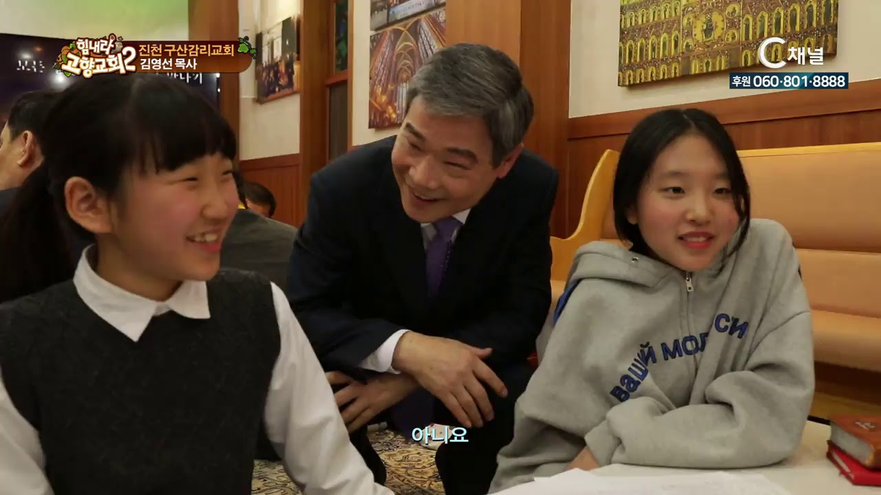 힘내라! 고향교회2 258회 하나님과의 참된 약속을 지키는 교회 진천 구산감리교회 김영선 목사