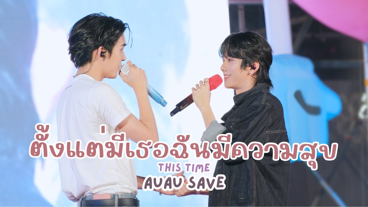 20251204 ตั้งแต่มีเธอฉันมีความสุข (This Time) - อู่อู๋เซฟ #DMDCHARITY2025 #AuauSave  [FANCAM]