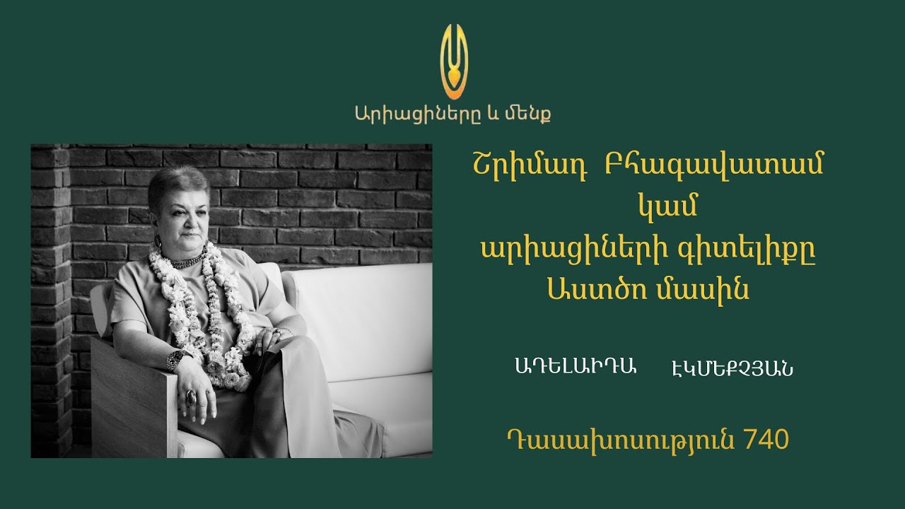 Դաս 740 ՇԲ 3. 8. 15  Արարչագործությունը ըստ արիացիների (1)