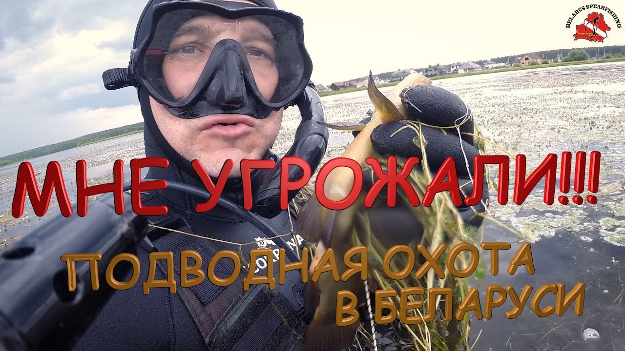МНЕ УГРОЖАЛИ!!! ПОДВОДНАЯ ОХОТА В БЕЛАРУСИ
