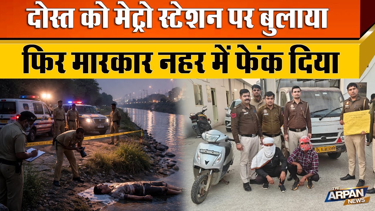 Bawana के Munak नहर में Ankit को उसके जिगरी दोस्त ने बर्बरता के बाद क्यों फेंका वजह सुनकर सभी हैरान