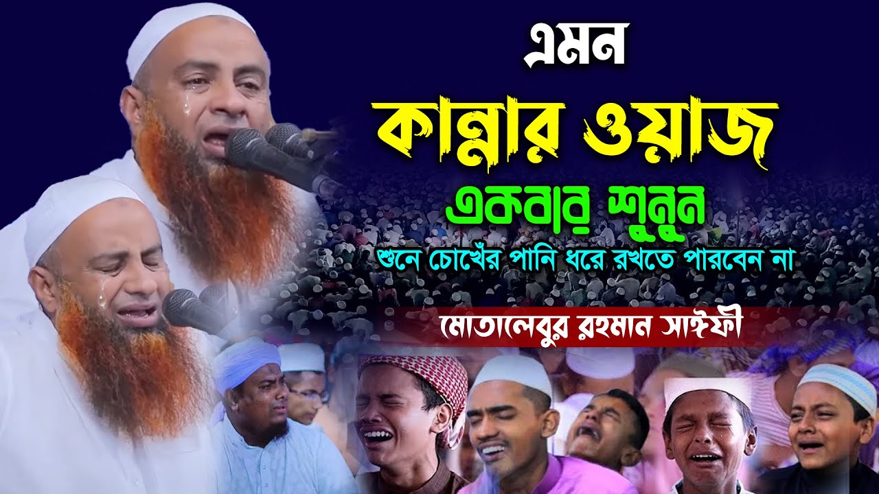 এমন কান্নার ওয়াজ একবার শুনুন,মোতালিবুর রহমান সাইফী ওয়াজ,Motalibur Rahman Saifi waz