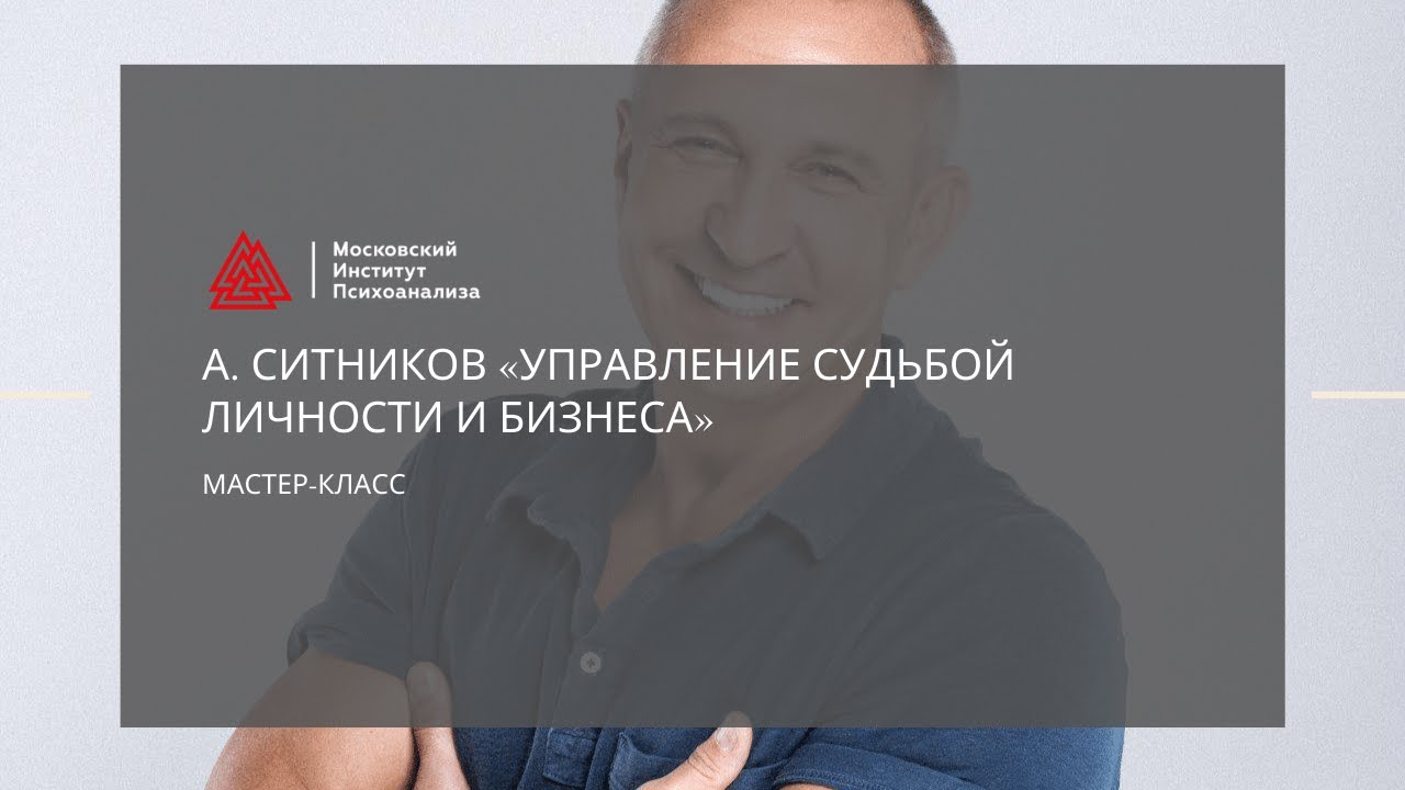 Управление судьбой личности и бизнеса / Алексей Ситников / Мастер-класс / МИП