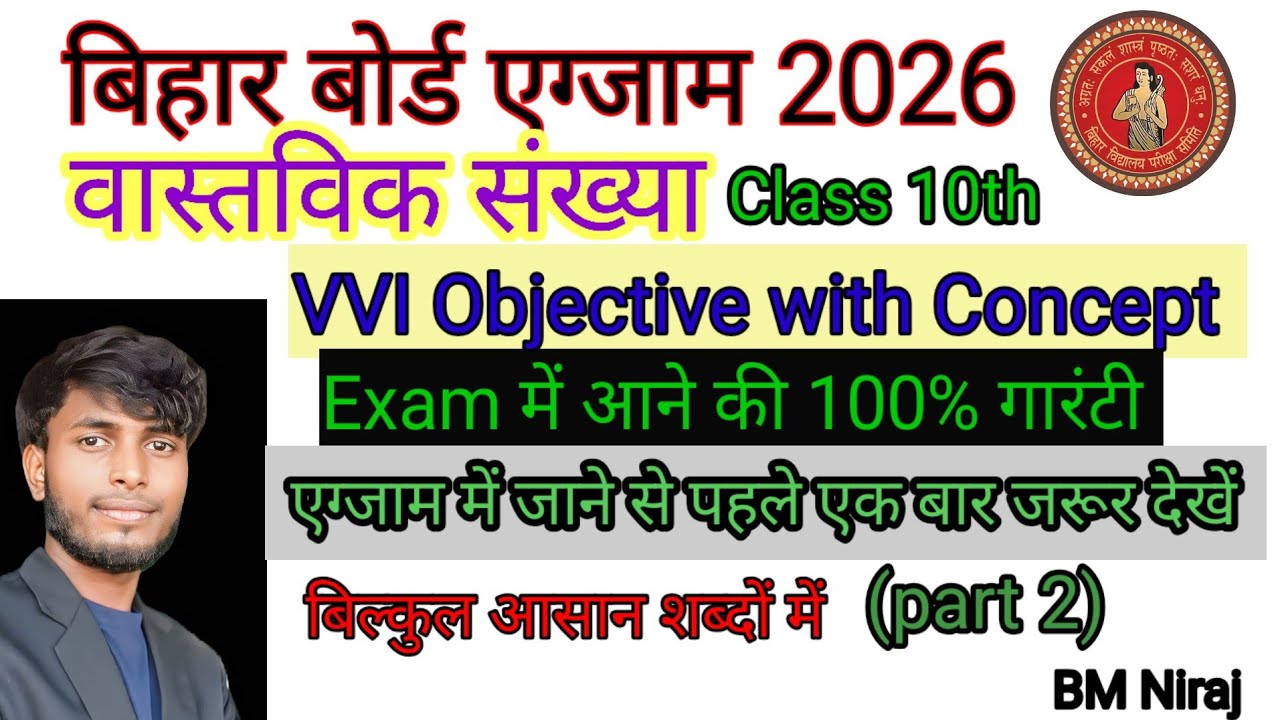 बिहार बोर्ड क्लास 10th एग्जाम 2026 वास्तविक संख्या ऑब्जेक्टिव #वास्तविकसंख्याएँ #realnumbers 