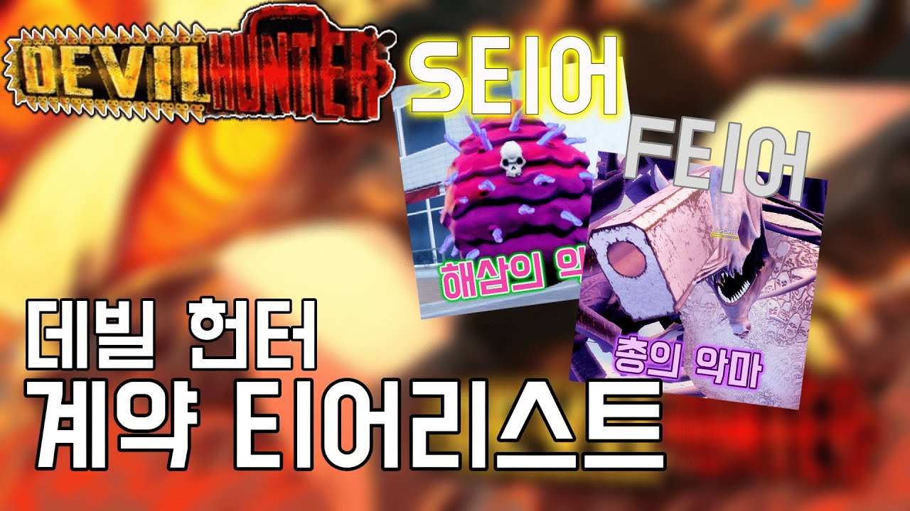 【로블록스】데빌헌터 계약 티어리스트