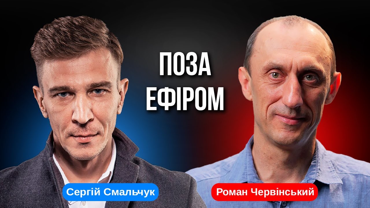 РОМАН ЧЕРВІНСЬКИЙ: ПОЗА ЕФІРОМ
