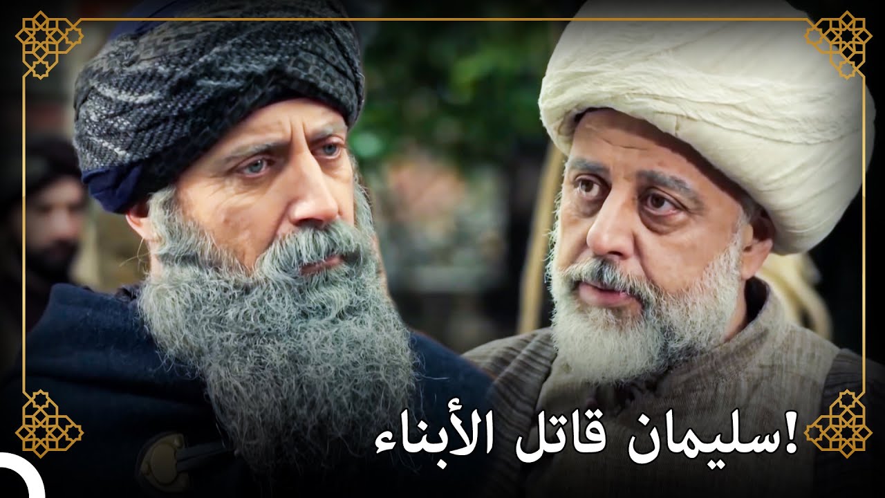 لقاء السلطان سليمان مع أخيه | التاريخ العثماني