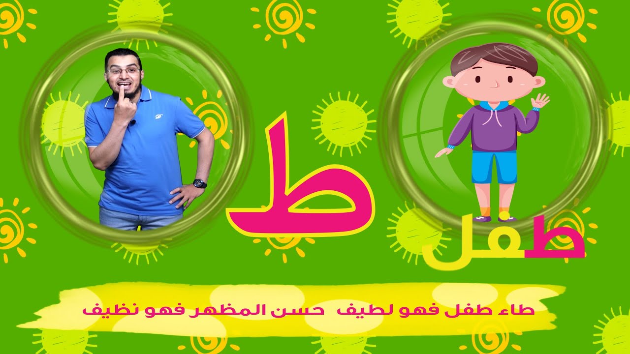 حرف الطاء الحروف العربية للأطفال (خالدعجيل)– 'Arabic letter altaa (ط), Arabic Alphabet for Children