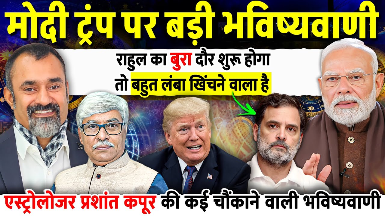 ट्रंप पीएम मोदी और राहुल पर चौंकाने वाली भविष्यवाणी । Prashant Kapoor, Omkar Chaudhary