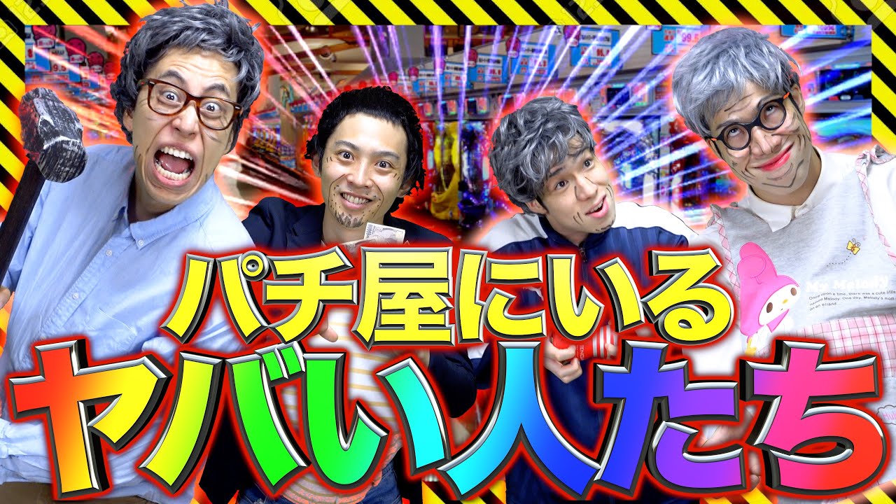 【実在】パチンコ屋にいる｢ヤバい人たち｣【狂気】